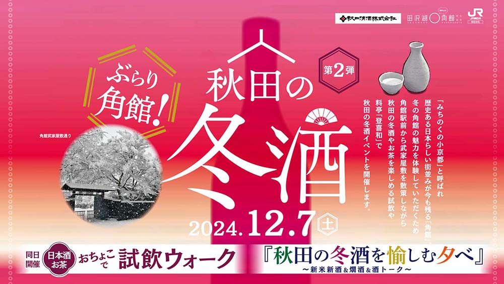 冬酒イベント