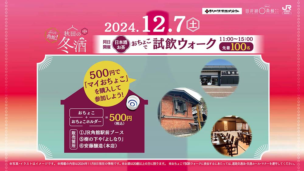 冬酒イベント