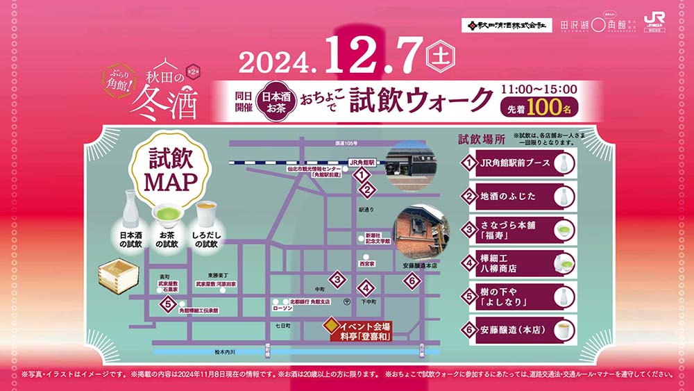 冬酒イベント