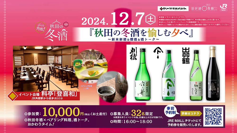冬酒イベント