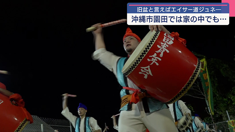 旧盆 園田エイサー道ジュネーで先祖供養 – QAB NEWS Headline
