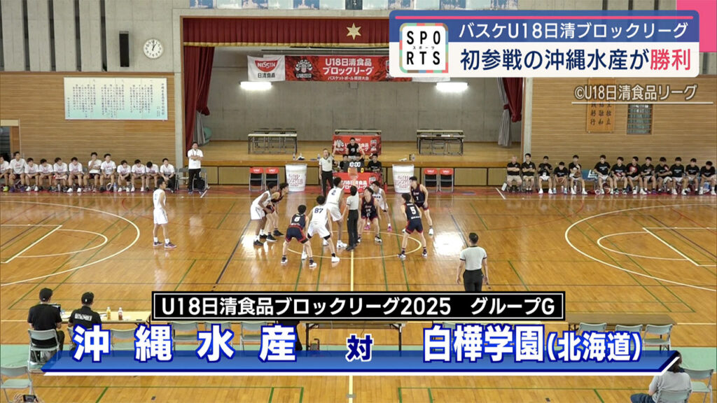 日清U18ブロックリーグ 初参戦の沖縄水産が勝利 – QAB NEWS Headline 日清U18ブロックリーグ 初参戦の沖縄水産が勝利 – QAB NEWS Headline