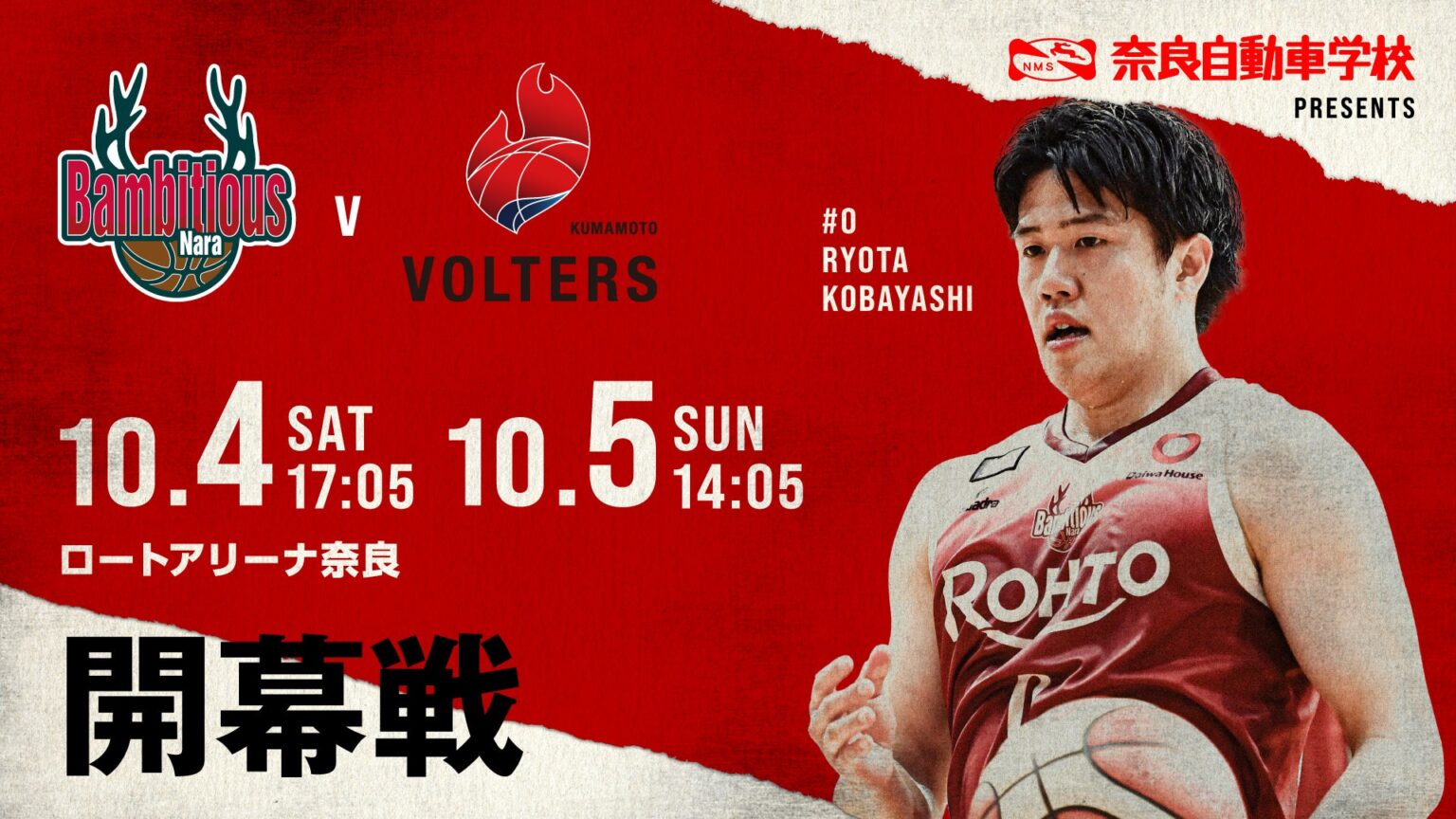 ＜10/4-5 VS熊本ヴォルターズ＞ホームゲーム情報 | バンビシャス奈良