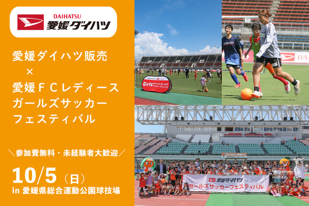10/5（日）「愛媛ダイハツ販売×愛媛FCレディース ガールズサッカーフェスティバル」開催のお知らせ | 愛媛FC公式サイト【EHIME FC OFFICIAL SITE】
