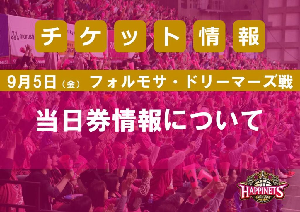 9/5（金）フォルモサ・ドリーマーズ戦　当日券情報について | 秋田ノーザンハピネッツ
