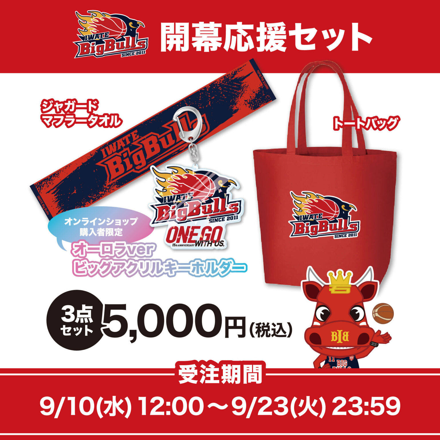 【GOODS】2025-26season 応援セットの販売のお知らせ | 岩手ビッグブルズ