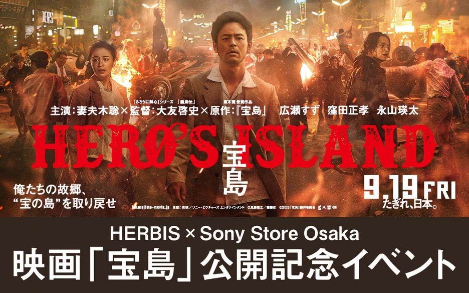 【ソニーストア大阪】HERBIS×Sony Store Osaka 映画「宝島」公開記念イベントを、2025年9月12日(金)～10月13日(月)に開催。 - ソニーが基本的に好き。