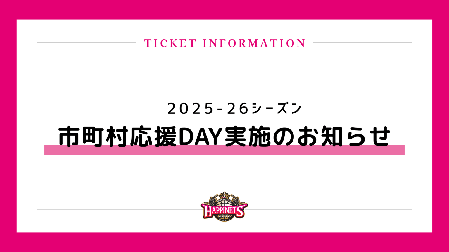 2025-26シーズン 市町村応援DAY実施スケジュールのお知らせ | 秋田ノーザンハピネッツ