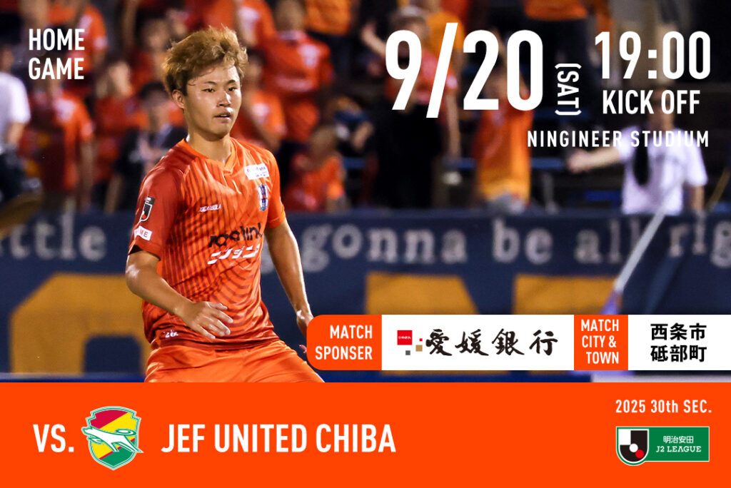 【チケット販売開始】9/20（土）愛媛FCホームゲーム vs ジェフユナイテッド千葉 | 愛媛FC公式サイト【EHIME FC OFFICIAL SITE】