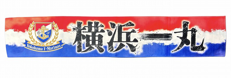 タオルマフラー＜横浜一丸＞