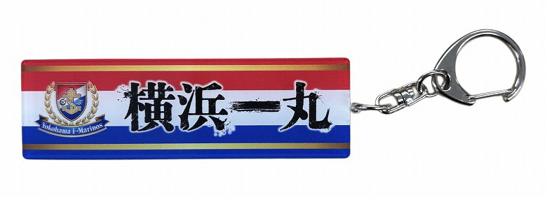 アクリルキーホルダー＜横浜一丸＞