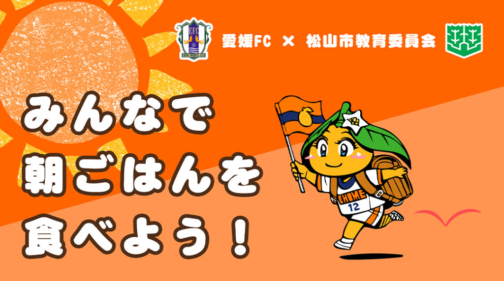 愛媛FC×松山市教育委員会「食育コラボ冊子」配布のお知らせ | 愛媛FC公式サイト【EHIME FC OFFICIAL SITE】