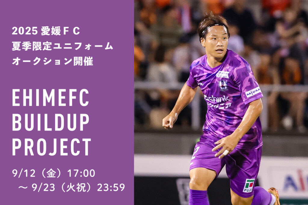『EHIMEFC Buildup Project』2025夏季限定ユニフォームオークション開催のお知らせ | 愛媛FC公式サイト【EHIME FC OFFICIAL SITE】
