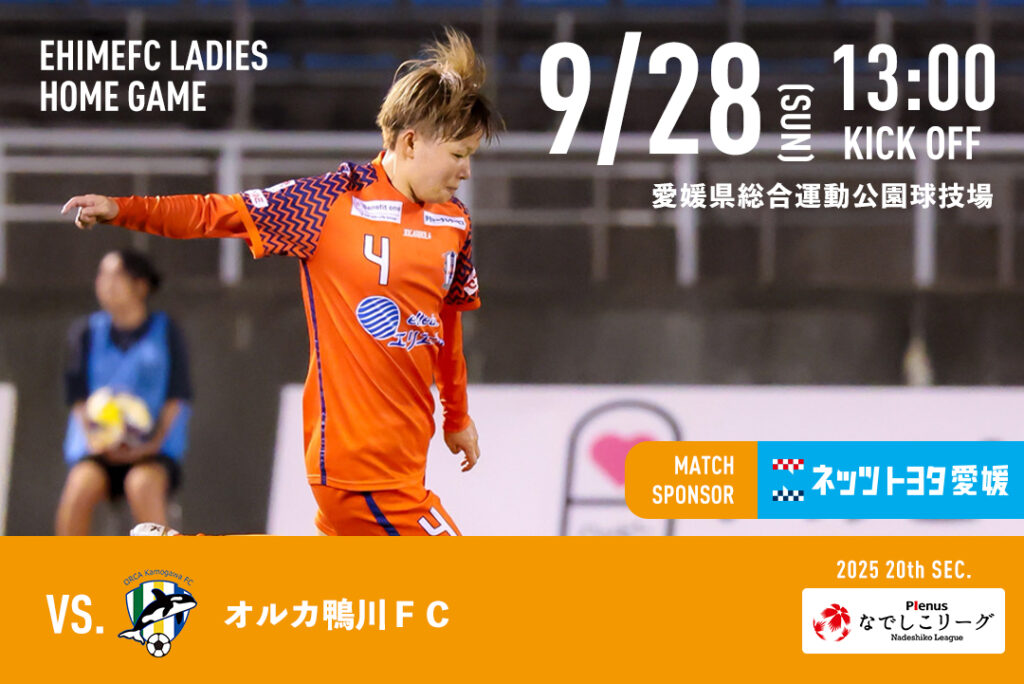 9/28（日）vs オルカ鴨川FC【マッチスポンサー ネッツトヨタ愛媛】 | 愛媛FC公式サイト【EHIME FC OFFICIAL SITE】