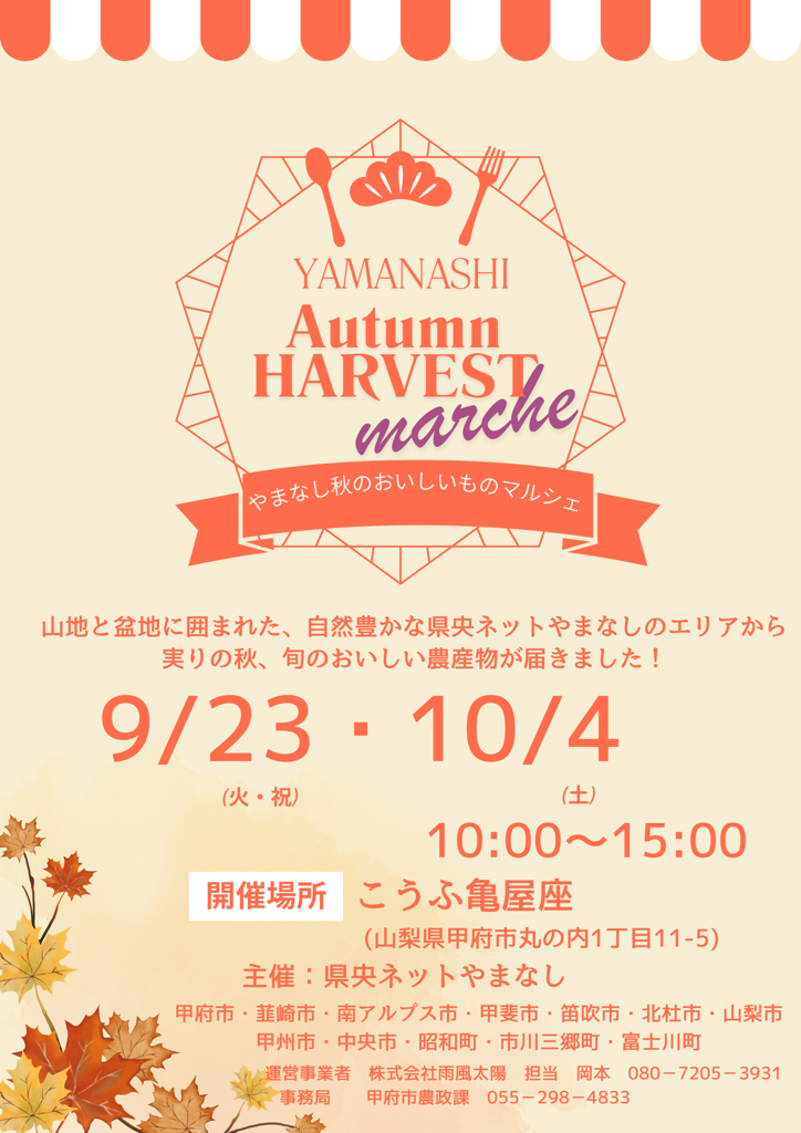 YAMANASHI Autumn HARVEST marche（やまなし秋のおいしいものマルシェ）の開催について／山梨県中央市公式ホームページ