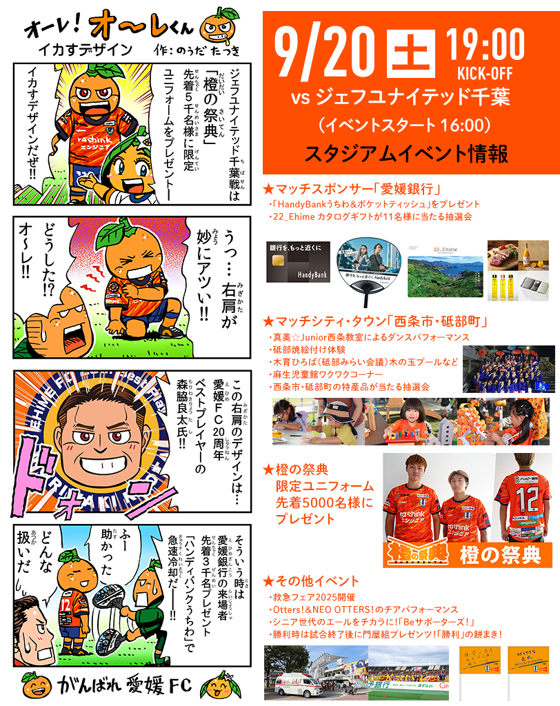 明日 9/20（土）は愛媛FCホームゲーム vs ジェフユナイテッド千葉 | 愛媛FC公式サイト【EHIME FC OFFICIAL SITE】