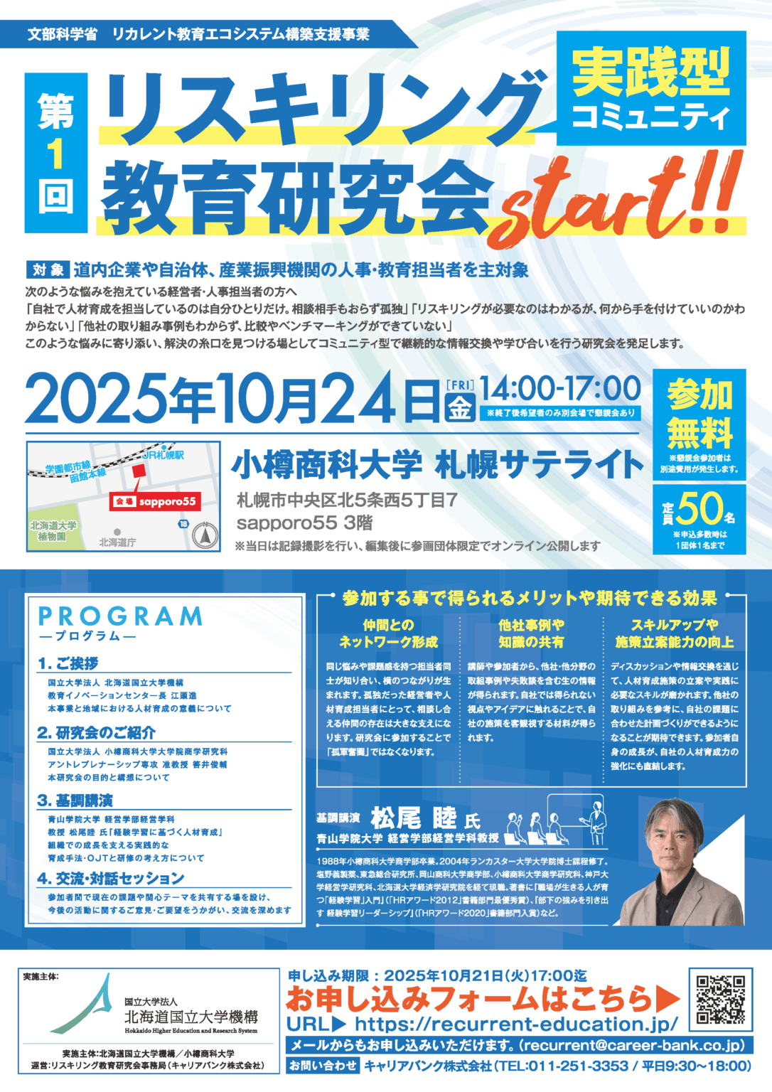 北海道国立大学機構主催「第1回リスキリング教育研究会」開催のご案内 | 北見工業大学