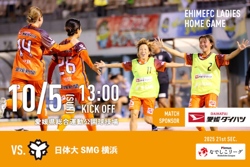 10/5（日）vs 日体大SMG横浜【マッチスポンサー 愛媛ダイハツ販売】 | 愛媛FC公式サイト【EHIME FC OFFICIAL SITE】