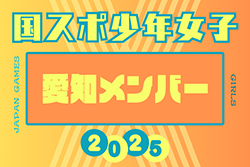 【愛知県少年女子】参加選手掲載！2025年度 第79回国民スポーツ大会（わたSHIGA輝く国スポ）サッカー競技 少年女子 | Green Card ニュース