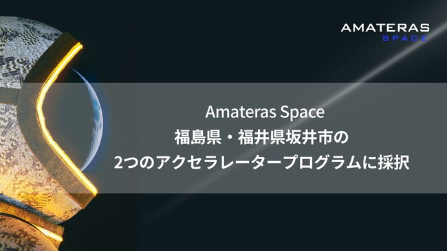 Amateras Space株式会社、福島県・福井県坂井市の2つのアクセラレータープログラムに採択 | ニコニコニュース Amateras Space株式会社、福島県・福井県坂井市の2つのアクセラレータープログラムに採択 | ニコニコニュース