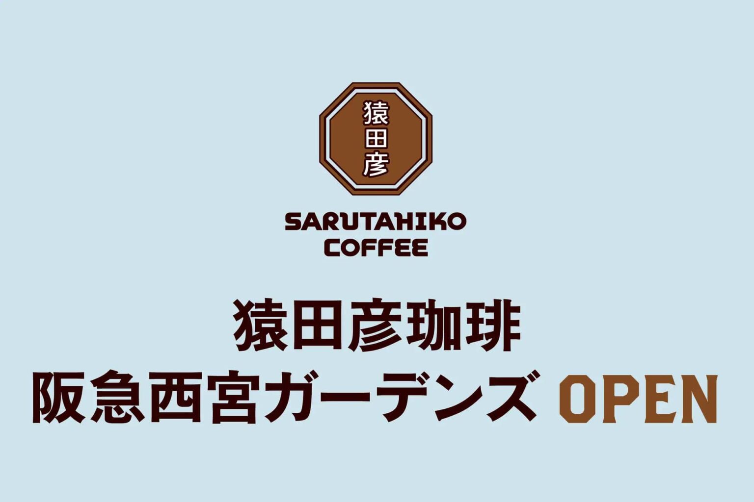 兵庫県西宮市に「猿田彦珈琲 阪急西宮ガーデンズ」が今冬オープン 兵庫県に初出店 | AMP[アンプ]