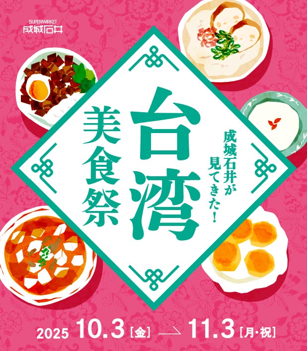 昨年大好評の台湾グルメフェア、今年も開催決定！ 現地視察で新たな“気づき”を得ておいしさをパワーアップ！「成城石井が見てきた！台湾美食祭」 | 株式会社成城石井のプレスリリース