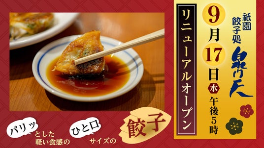 祇園・花見小路の「ぎょうざ」処 「泉門天 京都祇園本店」9月17日（水） リニューアルオープン！ - 烏丸経済新聞