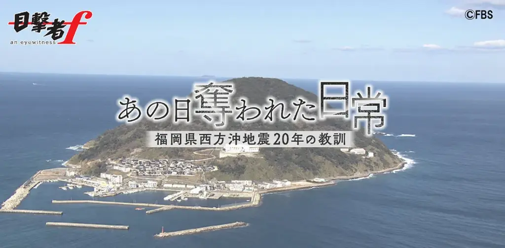 あの日 奪われた日常 ～福岡県西方沖地震20年の教訓～
