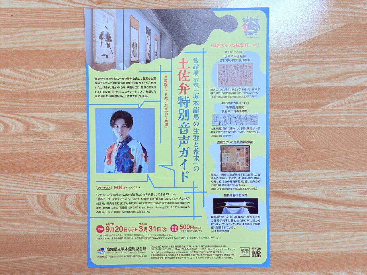 坂本龍馬生誕190年記念事業・収蔵品展「龍馬の評伝」のチラシ