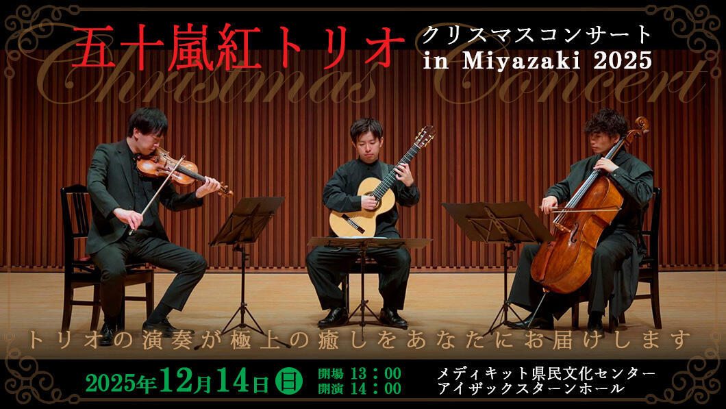 五十嵐紅トリオ クリスマスコンサート in Miyazaki 2025