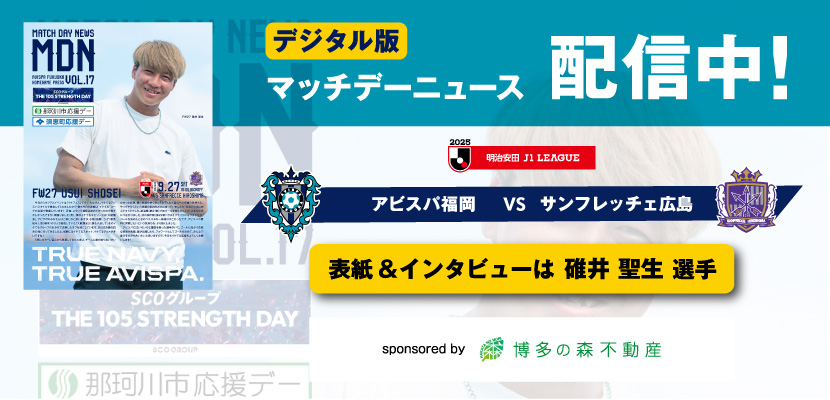 ９／２７（土）広島戦　「マッチデーニュース」デジタル配信のお知らせ | アビスパ福岡公式サイト | AVISPA FUKUOKA Official Website
