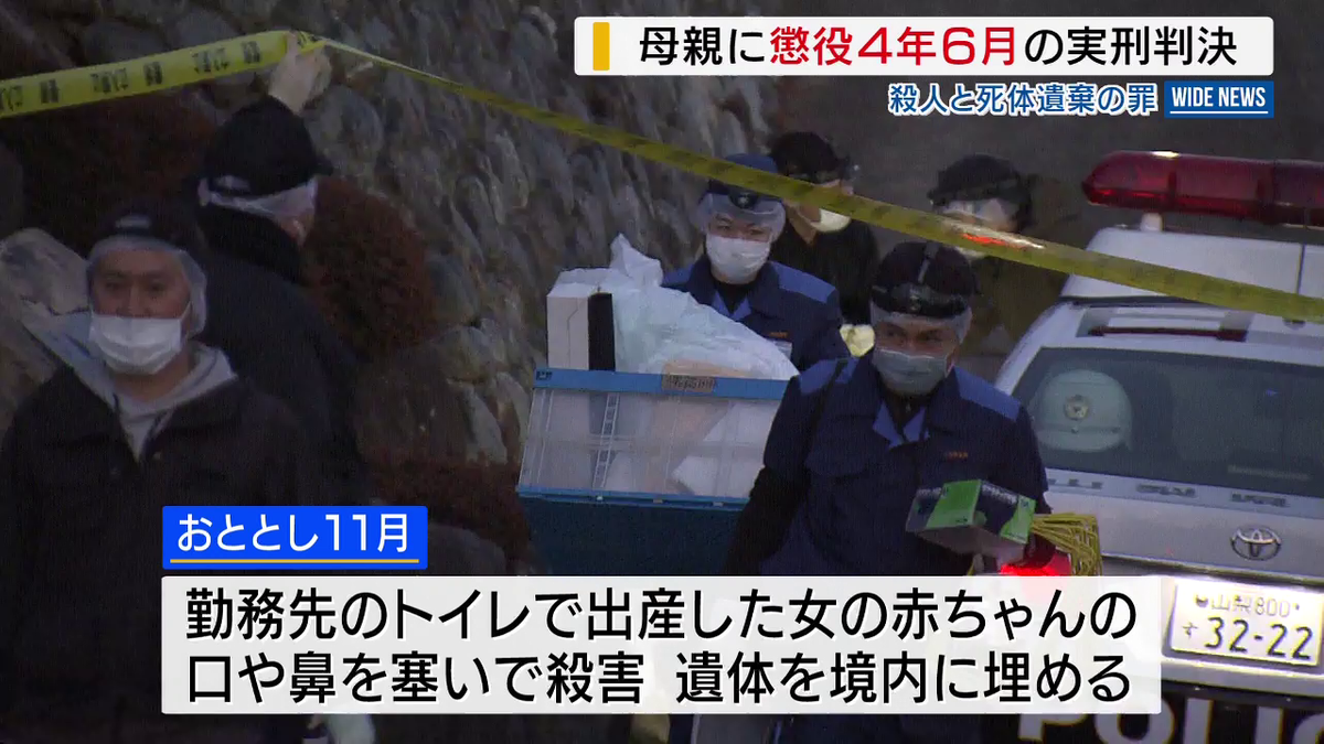 「命の重さを考えない身勝手な犯行」 赤ちゃん殺害遺棄 母親に懲役4年6か月の実刑判決 山梨