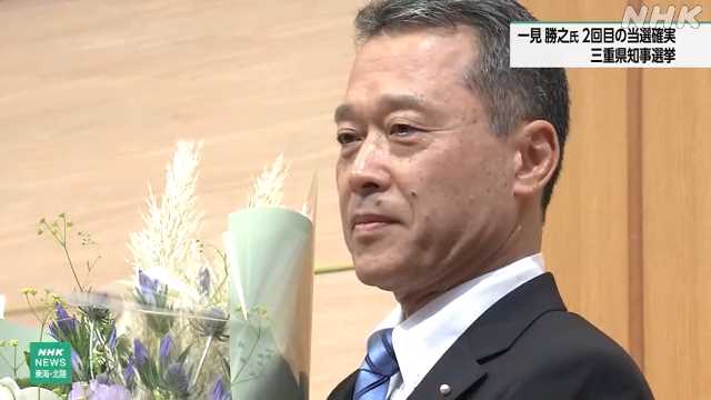 三重県知事選挙 現職の一見勝之氏 ２回目の当選確実に｜NHK 東海のニュース