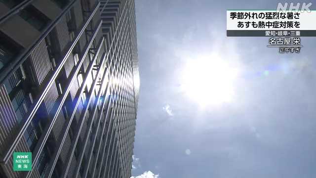 １６日猛暑続くところも 熱中症対策徹底を 愛知 岐阜 三重｜NHK 東海のニュース