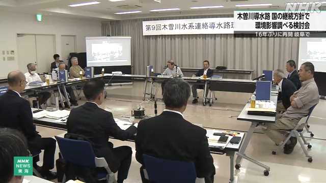 木曽川導水路 環境影響調べる検討会が16年ぶりに再開 岐阜|NHK 東海のニュース 木曽川導水路 環境影響調べる検討会が16年ぶりに再開 岐阜|NHK 東海のニュース