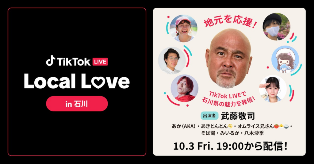 TikTok、石川県観光大使で元プロレスラーの武藤敬司さんと人気TikTokクリエイターらが出演する「TikTok LIVE Local Love in 石川」を10/3に開催！