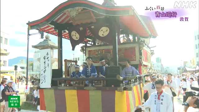 福井 敦賀まつり 始まりを彩る「宵山巡行」｜NHK 福井県のニュース