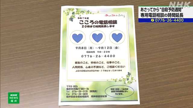 自殺予防週間 県の電話相談 時間延長して対応 福井県｜NHK 福井県のニュース
