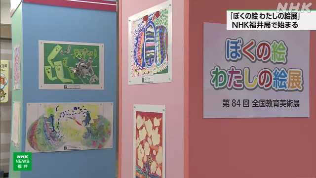 「ぼくの絵わたしの絵展」 ＮＨＫ福井放送局で始まる｜NHK 福井県のニュース