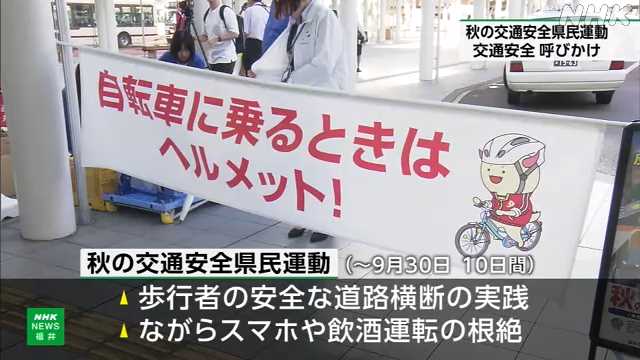秋の交通安全県民運動 福井駅前で交通安全徹底を呼びかけ｜NHK 福井県のニュース