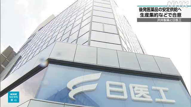 日医工 後発医薬品生産集約で沢井製薬と合意 供給不足背景に｜NHK 富山県のニュース