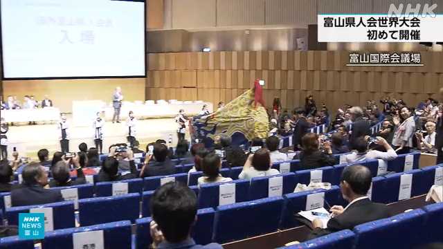 富山県人会世界大会 海外15の国や地域などから集結|NHK 富山県のニュース 富山県人会世界大会 海外15の国や地域などから集結|NHK 富山県のニュース
