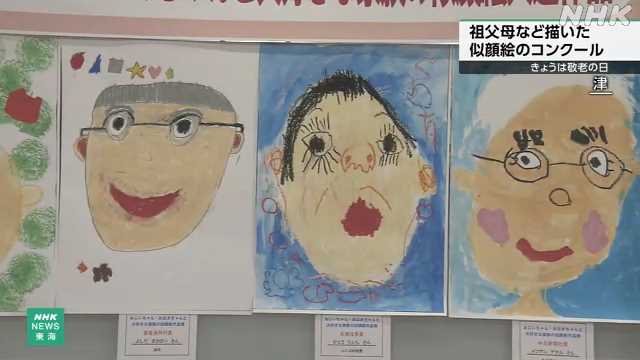 敬老の日にあわせ 祖父母の似顔絵コンクール 三重 津｜NHK 三重県のニュース