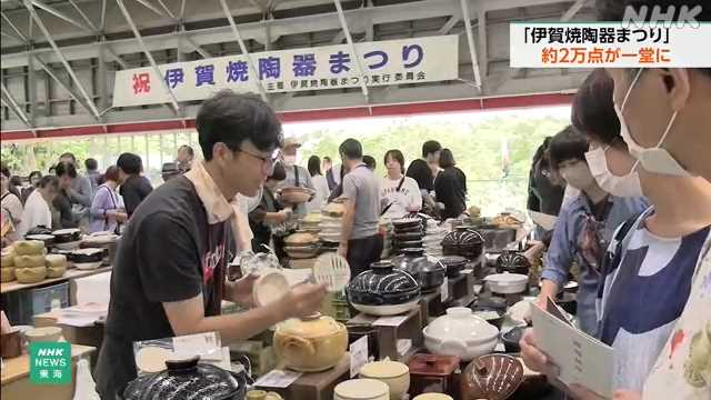 伊賀焼陶器まつり 大勢でにぎわう 三重 伊賀｜NHK 三重県のニュース