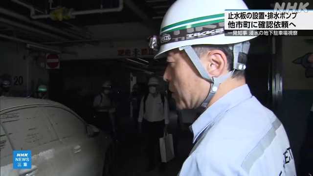 浸水被害の地下駐車場を一見知事が視察 三重 四日市 - nhk.or.jp
