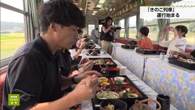 岐阜 明知鉄道 秋の味覚を楽しむ「きのこ列車」運行始まる｜NHK 岐阜県のニュース