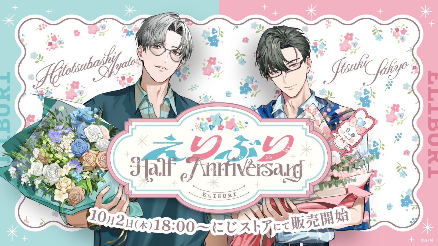 にじさんじから「えりぶり Half Anniversary」グッズが登場！2025年10月2日(木)18時から販売開始！ - PR TIMES
