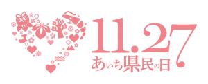 あいち県民の日ロゴマーク（横）