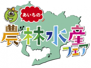 あいちの農林水産フェアロゴ