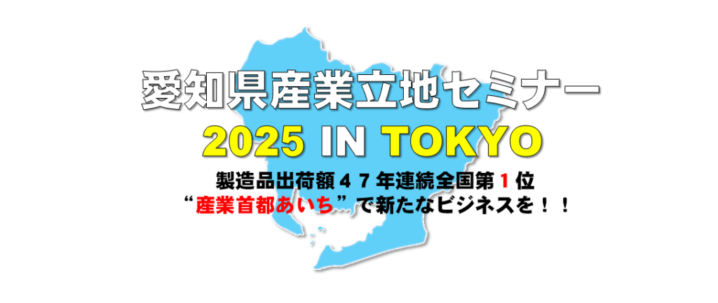 産業首都あいちで新たなビジネスを